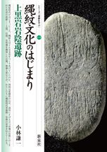 弥生土器の様式と編年 近畿編1 / 寺沢薫 森岡秀人 編 | 歴史・考古学