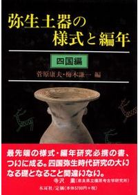 弥生土器の様式と編年　近畿編1 弥生土器の様式と編年 近畿編1 / 寺沢薫 森岡秀人 編 | 歴史・考古学