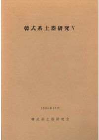 古墳時代須恵器の編年的研究 / 中村浩 著 | 歴史・考古学専門書店 六一書房