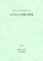 「玉手山1号墳の研究」大阪市立大学日本史研究室 考古学研究報告 第4冊 玉手山7号墳の研究 / | 歴史・考古学専門書店 六一書房