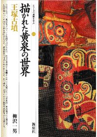 改訂版 描かれた黄泉の世界 王塚古墳 / 柳沢 一男 著 | 歴史・考古学
