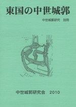 中世城郭研究 第24号 / | 歴史・考古学専門書店 六一書房