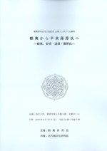 近世日本海海運史の研究 北前船と抜荷 / 深井 甚三 著 | 歴史・考古学