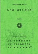 江戸城と多摩 / | 歴史・考古学専門書店 六一書房