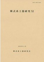 古式土師器の年代学 / | 歴史・考古学専門書店 六一書房