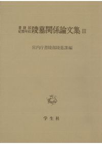須恵器大成 / 田辺昭三 著 | 歴史・考古学専門書店 六一書房