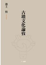 横穴墓論攷/六一書房/池上悟（単行本） 横穴墓論攷 / 池上悟 著 | 歴史・考古学専門書店 六一書房