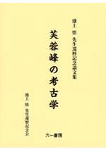 芙蓉峰の考古学2 池上悟先生古稀記念論文集 / 池上悟先生古稀記念会 編