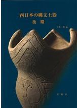 第21回九州縄文研究会　宮崎大会九州における縄文時代後期前葉の土器 九州における縄文時代後期前葉の土器 中津式・福田KⅡ式併行期を中心