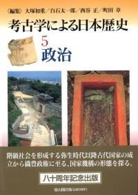考古学による日本歴史 9 交易と交通 / 大塚初重 他 編 | 歴史・考古学