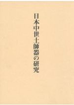北陸の漆器考古学 中世とその前後 / | 歴史・考古学専門書店 六一書房