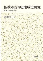 中国佛教史研究 隋唐佛教への視角 / 藤善 眞澄 著 | 歴史・考古学専門