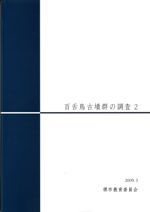 山内清男・先史考古学論文集 揃(12点13冊セット) / 山内清男 | 歴史 