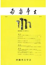 先史・原史時代の琉球列島 ヒトと景観 / 高宮広土 伊藤慎二 編 | 歴史