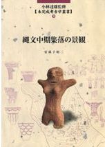 発掘で探る縄文の暮らし 中央大学の考古学 / 小林 謙一 著 | 歴史