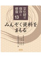 【非売品】装潢史　国宝修理装潢師連盟 島谷弘幸　茶道具保存修復文化財博物館図録 日本美術品の保存修復と装潢技術 その四 / 国宝修理装潢師連盟 編