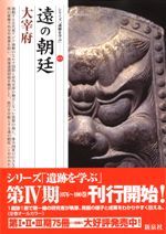 古代飛鳥「石」の謎 / 奥田 尚 著 | 歴史・考古学専門書店 六一書房