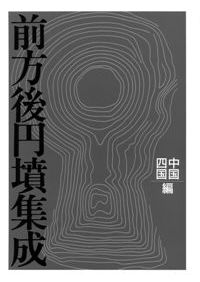 ▲01)【同梱不可】前方後円墳集成 九州編/近藤義郎/山川出版社/1992年/考古学/歴史/文化/民俗/A 前方後円墳集成 九州編 / 近藤 義郎 編 | 歴史・考古学専門書店 六一書房