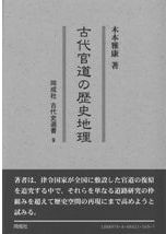 原始・古代の長崎県 通史編 / | 歴史・考古学専門書店 六一書房