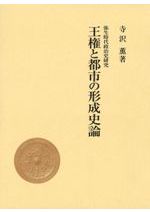 青銅器のマツリと政治社会 / 寺沢 薫 著 | 歴史・考古学専門書店 六一書房