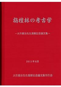 旃檀林の考古学2 大竹憲治先生古稀記念論文集 / | 歴史・考古学専門