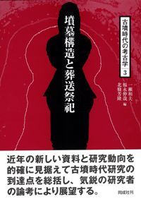 書評コーナー/古墳時代棺槨の構造と系譜 | 歴史・考古学専門書店 六一書房