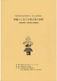 講座日本の考古学　古墳時代【上・下】　広瀬和雄・和田晴吾　青木書店 古墳時代 上 / 広瀬和雄 和田晴吾 編 | 歴史・考古学専門書店 六一書房