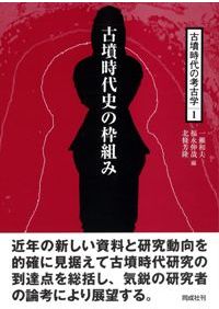 畿内政権と横穴式石室 / 太田宏明 著 | 歴史・考古学専門書店 六一書房