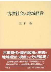 古代王権と支配構造 / 仁藤敦史 著 | 歴史・考古学専門書店 六一書房