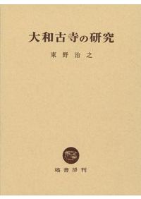 【図説】平城京事典 奈良文化財研究所［編］ 図説 平城京事典 / 奈良文化財研究所 編 | 歴史・考古学専門書店 六一書房