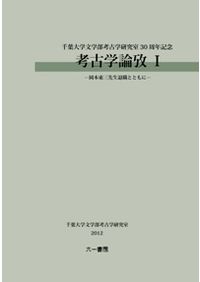 縄紋文化起源論序説 / 岡本東三 著 | 歴史・考古学専門書店 六一書房