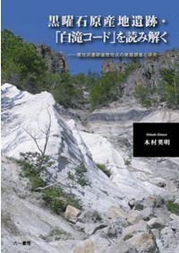 縄紋文化起源論序説 / 岡本東三 著 | 歴史・考古学専門書店 六一書房
