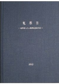 龍谷大学考古学論集2 網干善教先生追悼論文集 / | 歴史・考古学専門