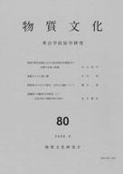 物質文化 59 / | 歴史・考古学専門書店 六一書房