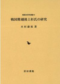 日本中世政治文化論の射程/思文閣出版/山本隆志（単行本） 日本中世政治文化論の射程 / 山本隆志 編 | 歴史・考古学専門書店 六一書房