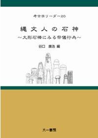 先史・原史時代の琉球列島 ヒトと景観 / 高宮広土 伊藤慎二 編 | 歴史