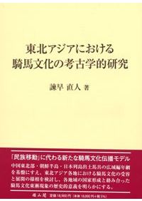 牧の景観考古学 古墳時代初期馬匹生産とその周辺 / 諫早 直人 編
