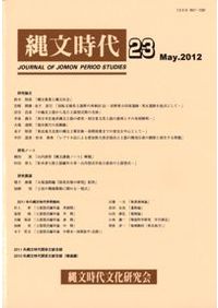 縄文人の石神 大形石棒にみる祭儀行為 / 谷口 康浩 編 | 歴史・考古学