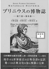 プリニウスの博物誌  ３（第１２巻〜第１８巻） 縮刷版/雄山閣/プリニウス（単行本） プリニウスの博物誌3 縮刷第二版 第12巻～第18巻 / プリニウス 著 中野
