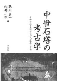 一遍聖絵を歩く 中世の景観を読む / 小野正敏 五味文彦 萩原三雄 著