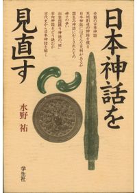 日本の起源は日高見国にあった 縄文・弥生時代の歴史的復元 / 田中英道