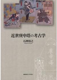 日本石造物辞典 / 日本石造物辞典編集委員会 編 | 歴史・考古学専門