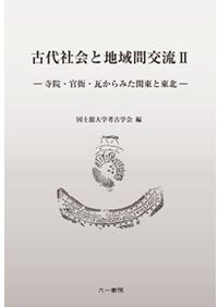 【中古】 北東アジアの中世考古学 北東アジア中世考古学の研究 靺鞨・渤海・女真 / 中澤寛将 著 | 歴史