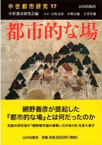 【中古】交流と環境 (講座 東北の歴史 第四巻) 講座東北の歴史第4巻 交流と環境 / 菊池勇夫 編 斎藤善之 編 | 歴史