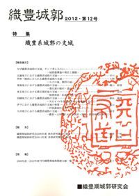 織豊系城郭の陣城 / | 歴史・考古学専門書店 六一書房