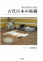 弥生土器の様式と編年 四国編 / 梅木謙一 菅原康夫 編 | 歴史・考古学