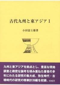 古代九州と東アジア (1) 小田 富士雄 古代九州と東アジア1 / 小田富士雄 著 | 歴史・考古学専門書店 六一書房