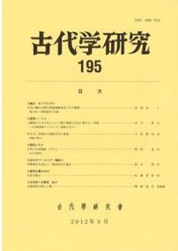 古代氏族の研究 全18巻セット / 宝賀 寿男 著 | 歴史・考古学専門書店