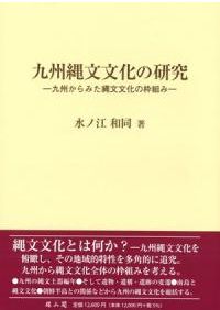 九州弥生文化の特質 / 中園 聡 著 | 歴史・考古学専門書店 六一書房