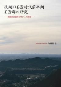 考古学ライブラリー56 石器の使用痕 / 阿子島 香 | 歴史・考古学専門